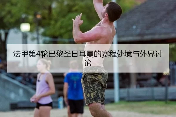 fa-jia-di-lun-ba-li-sheng-ri-er-man-de-sai-cheng-chu-jing-yu-wai-jie-tao-lun-2-814.jpg
