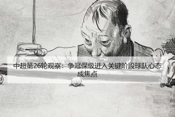 中超第26轮观察：争冠保级进入关键阶段球队心态成焦点
